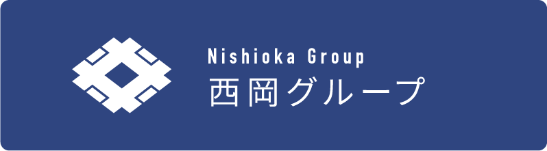 西岡グループ