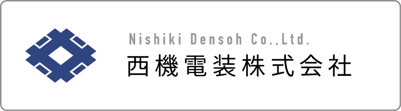 西機電装株式会社