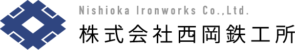 株式会社西岡鉄工所