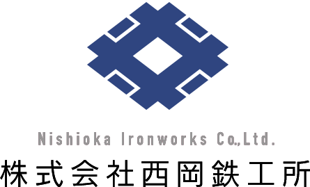 西岡鉄工所