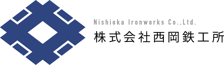 株式会社西岡鉄工所